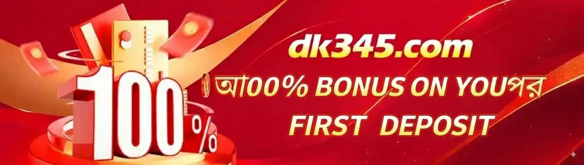 প্রথম ডিপোজিটে ১০০% বোনাস অফার সহ G777 ক্যাসিনোর প্রোমোশনাল ব্যানার।